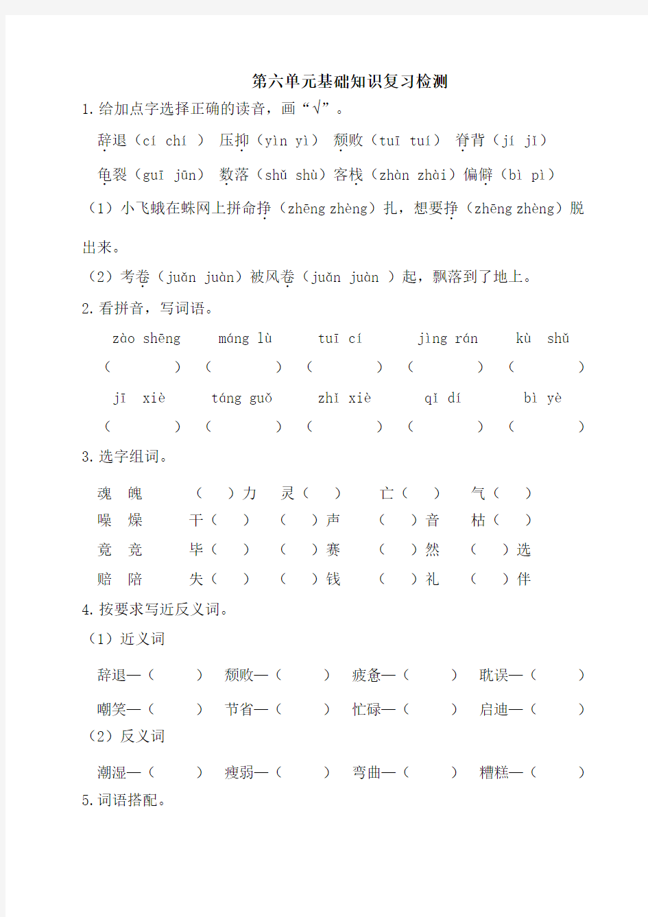 最新部编版五年级上册语文第六单元基础知识复习检测(附答案)