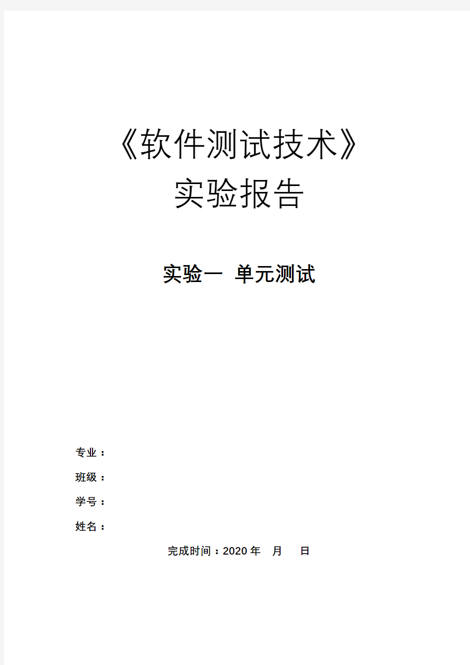 《软件测试技术》 实验一 实验报告