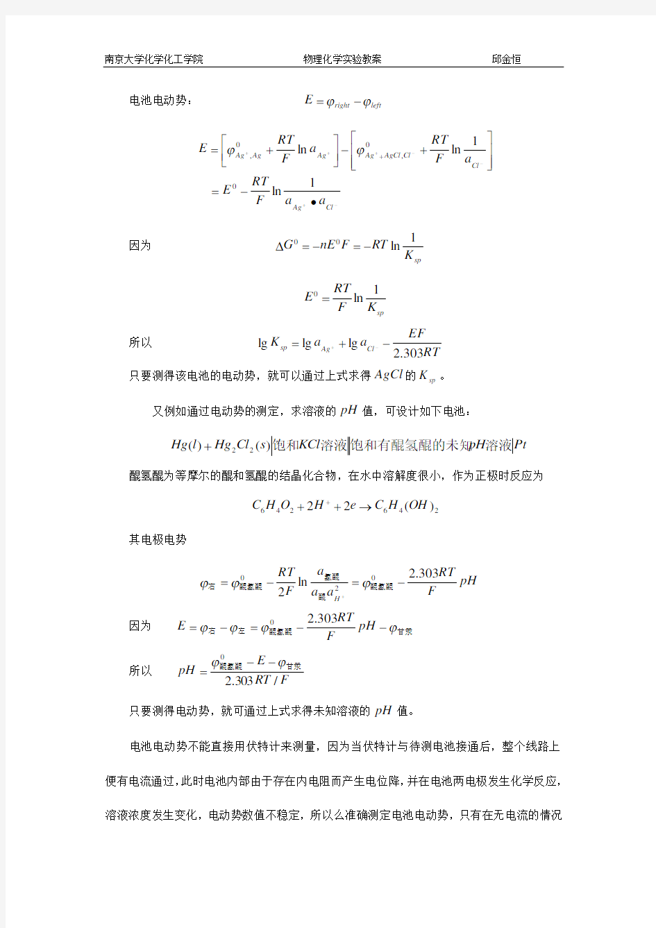 南京大学物化实验系列电动势的测定