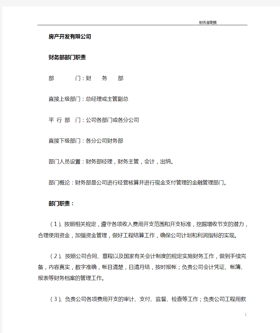 房产公司财务部职责