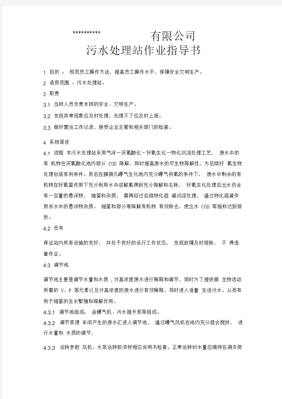 污水处理站作业指导书