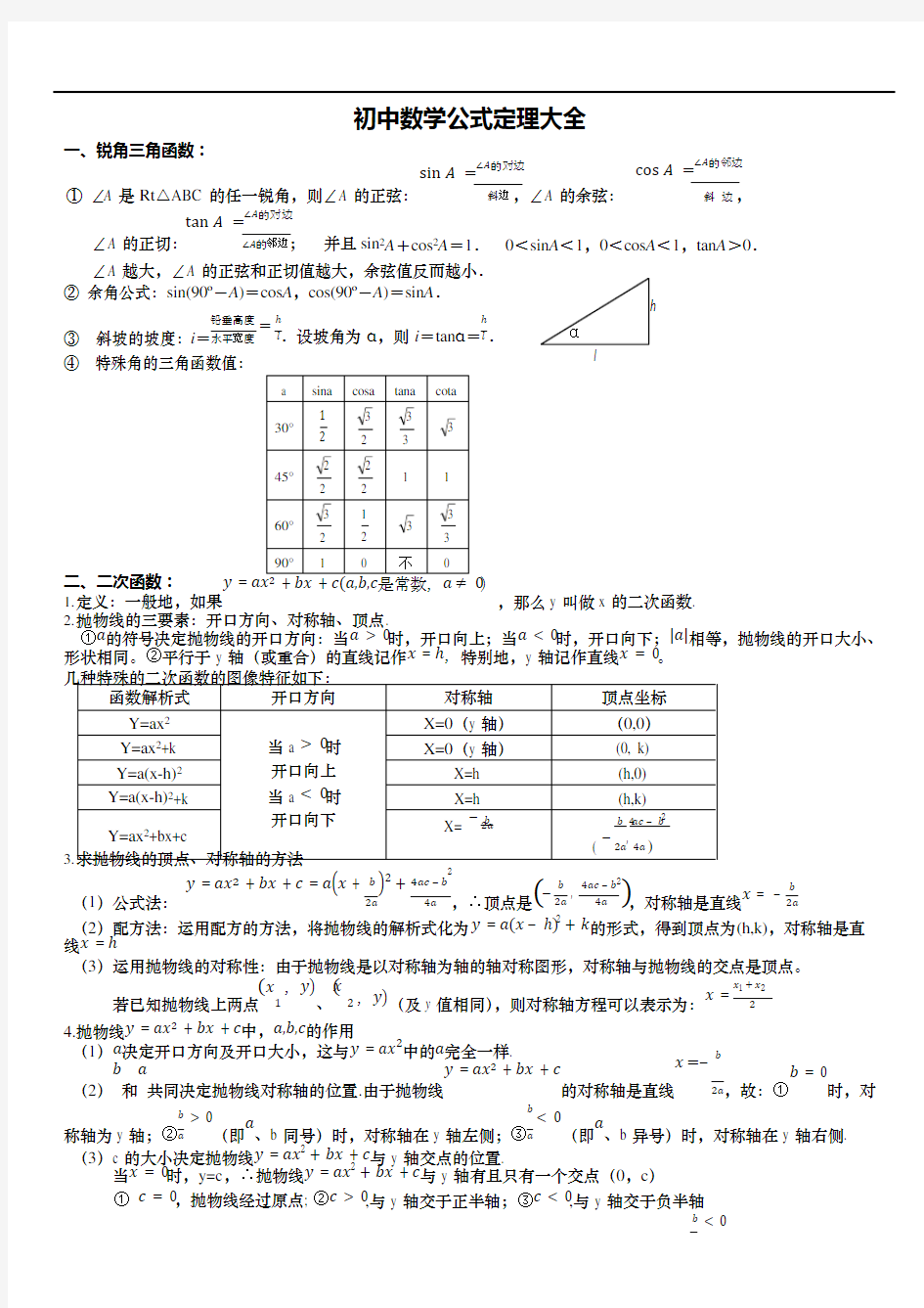 (完整版)初中数学公式定理大全