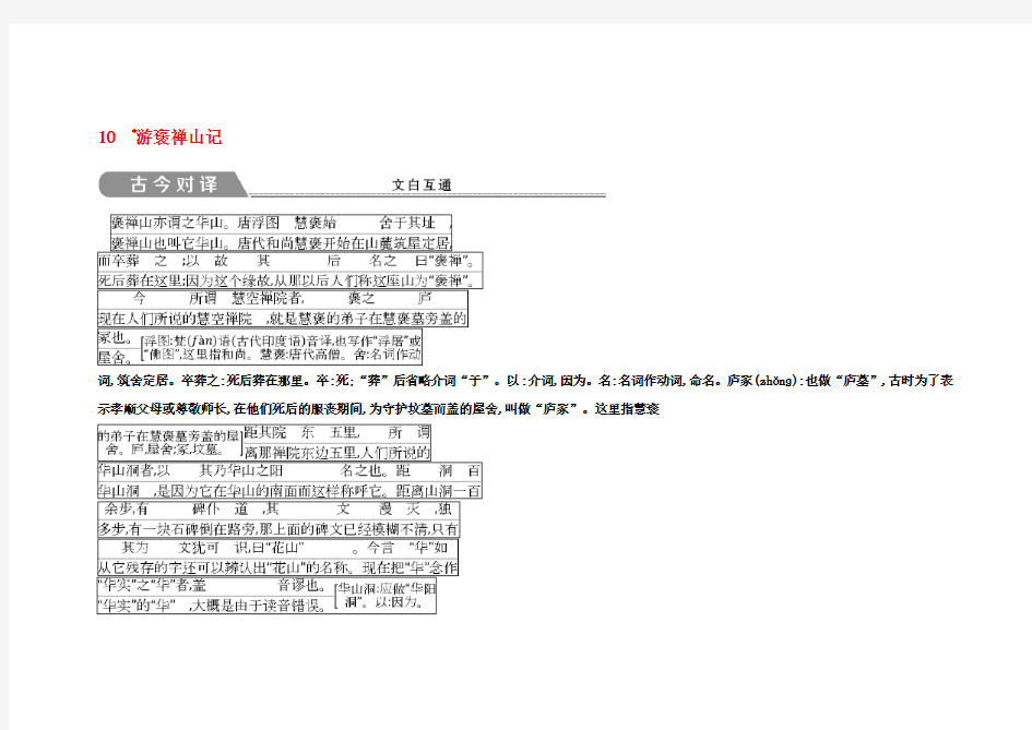 2020版高中语文 第三单元 古代山水游记类散文 10 游褒禅山记古今对译 文白互通 新人教版必修2