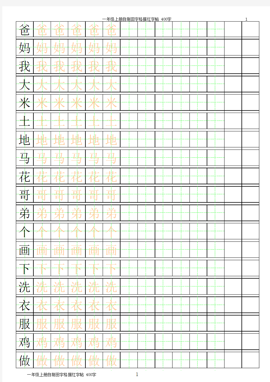 小学生自制田字格描红字帖_400字