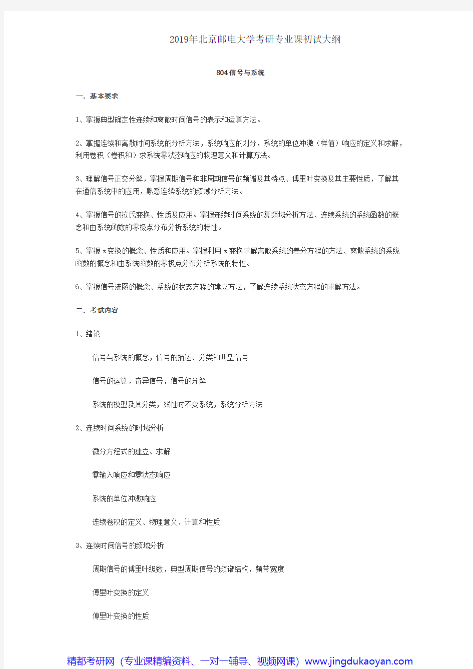 北京邮电大学804信号与系统2019年考研专业课初试大纲