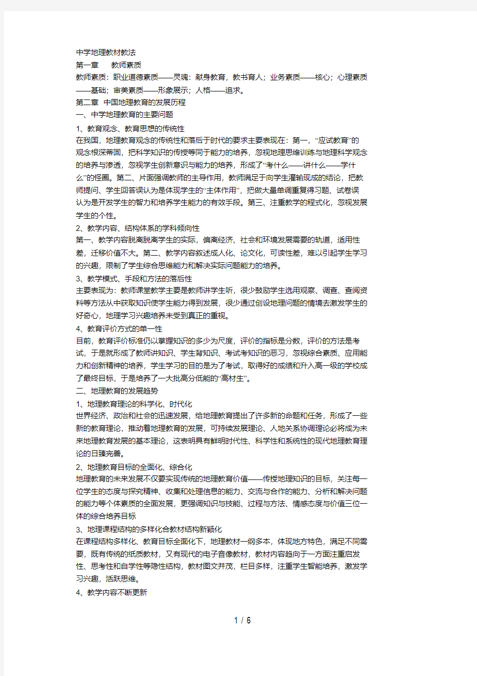 中学地理教材教法材料