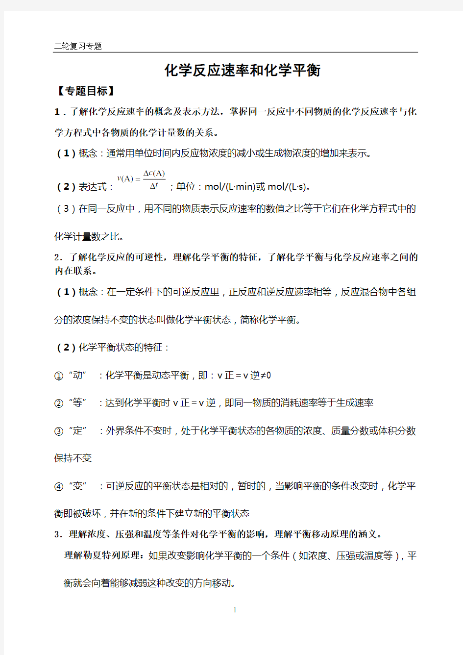 化学反应速率和平衡知识点归纳讲解学习