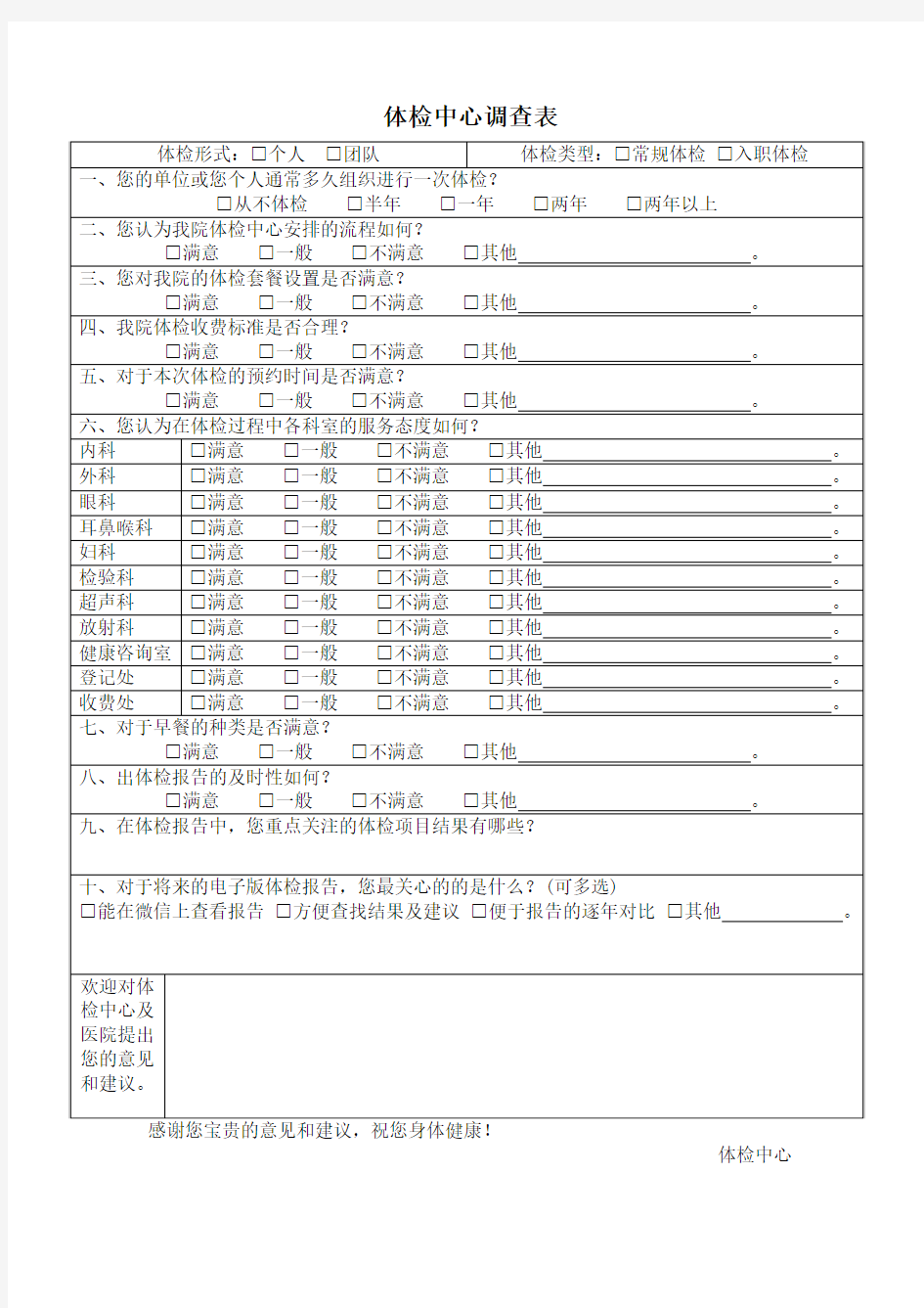 体检中心调查表