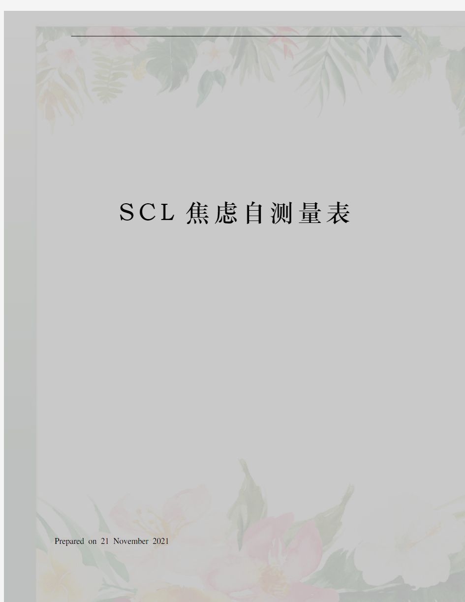 SCL焦虑自测量表