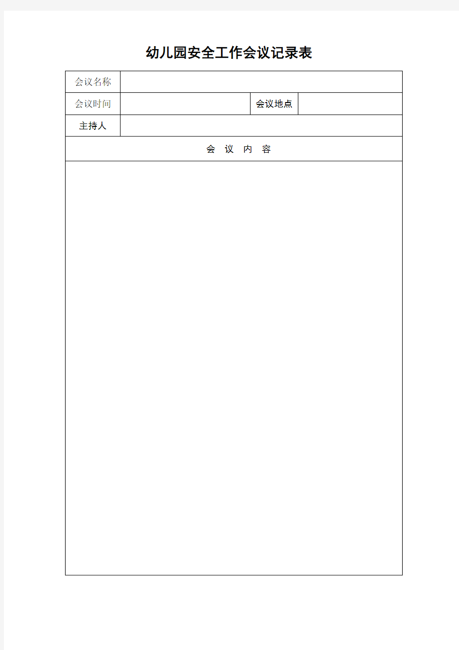 幼儿园安全工作会议记录表