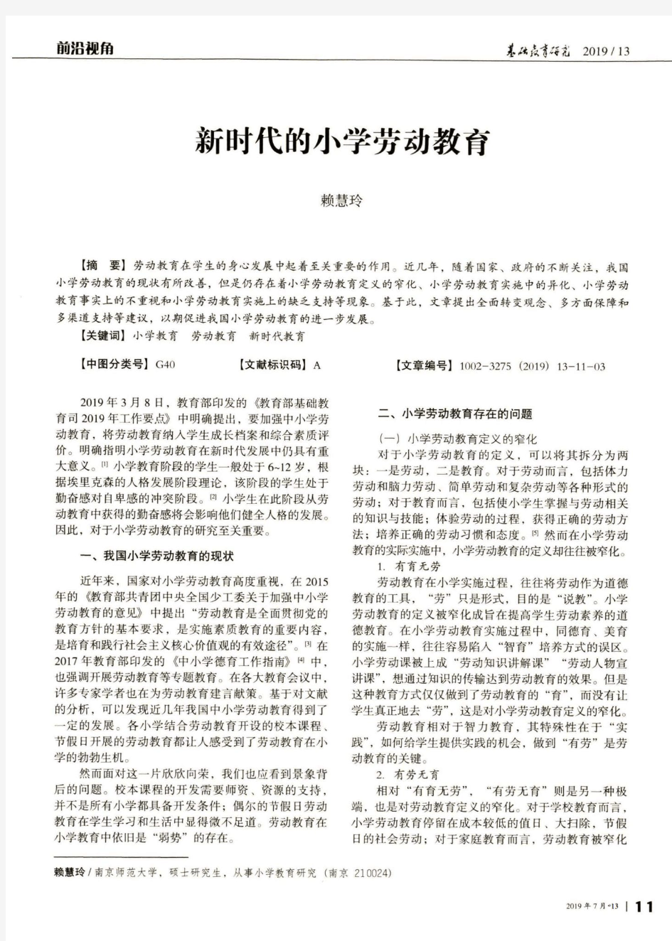 新时代的小学劳动教育