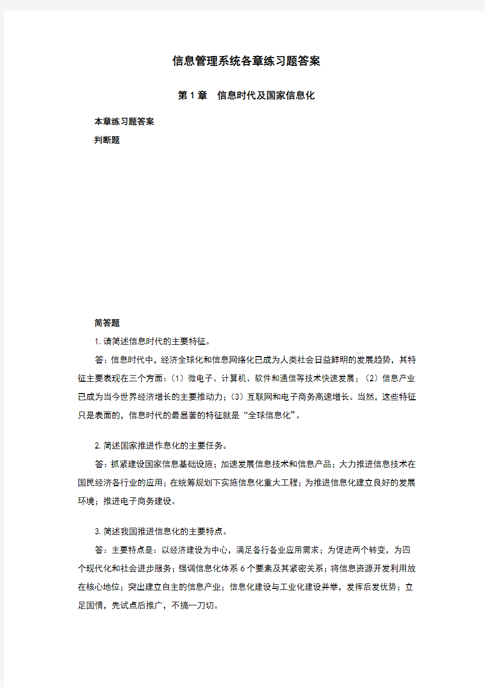 信息管理系统各章练习题答案