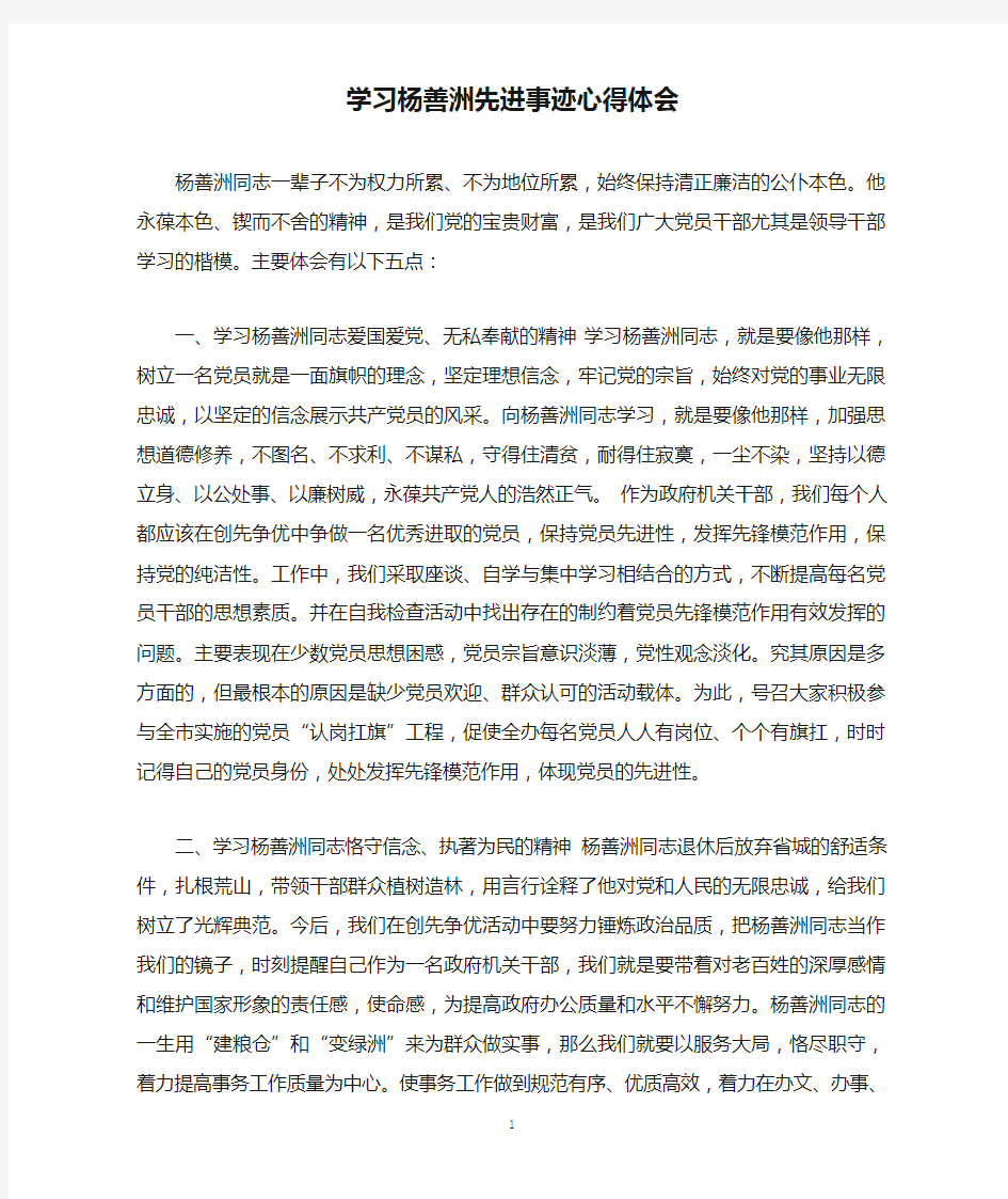 学习杨善洲先进事迹心得体会