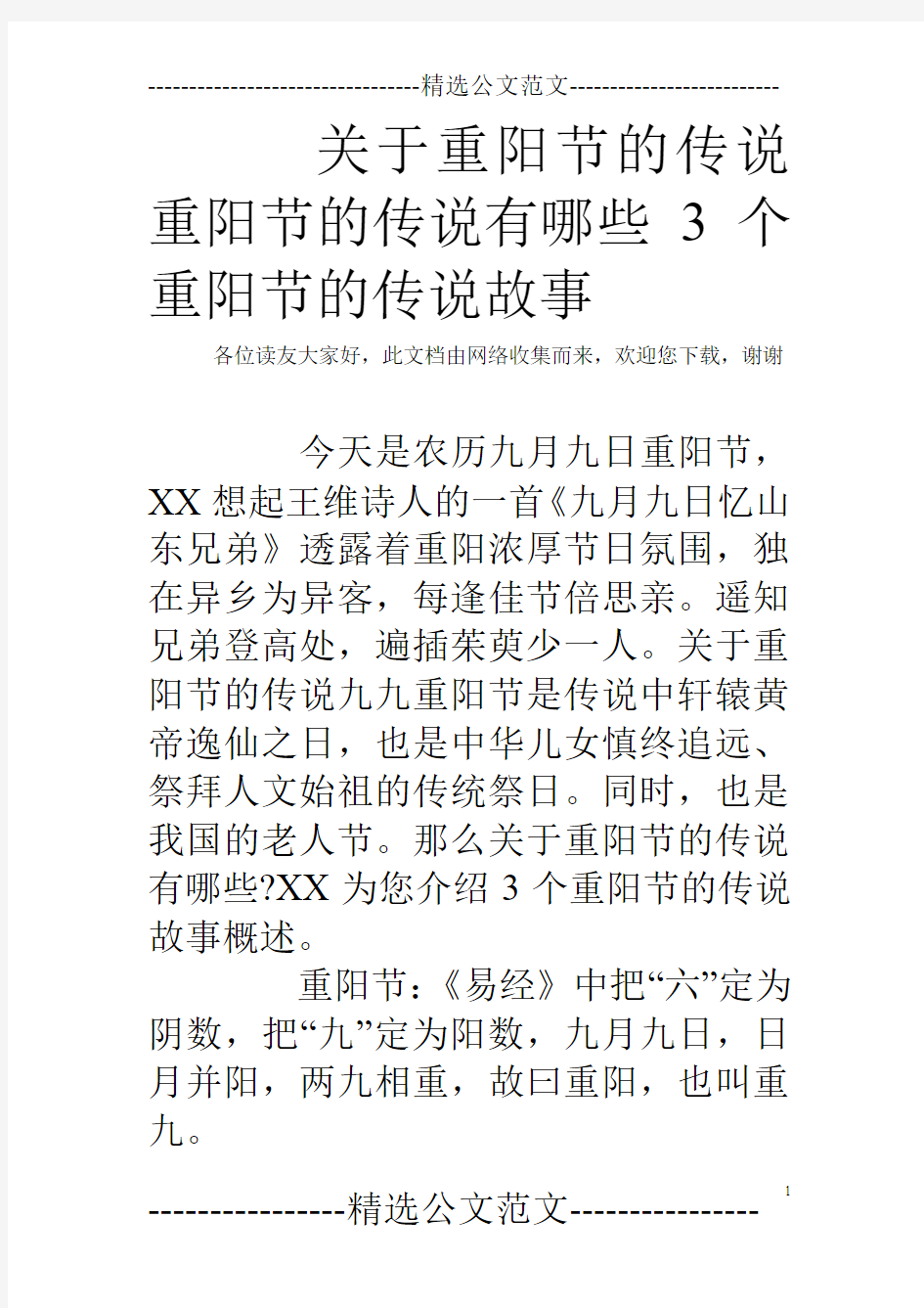 关于重阳节的传说 重阳节的传说有哪些 3个重阳节的传说故事