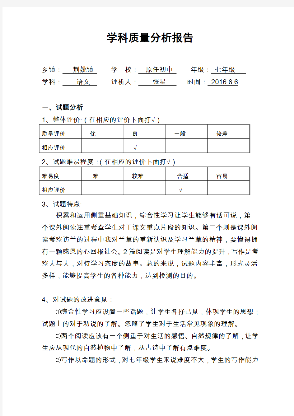 七年级语文月考质量分析