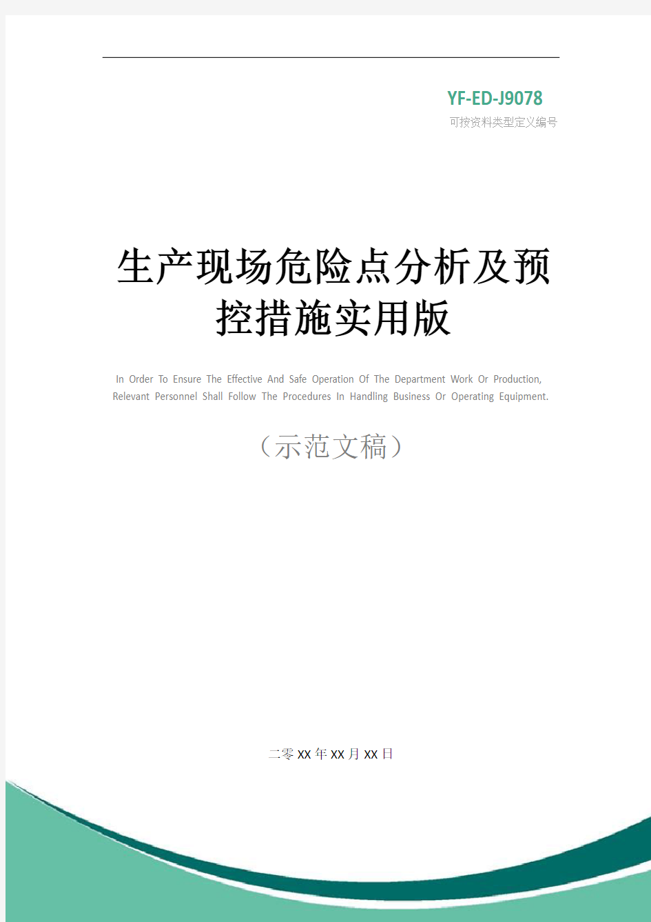 生产现场危险点分析及预控措施实用版