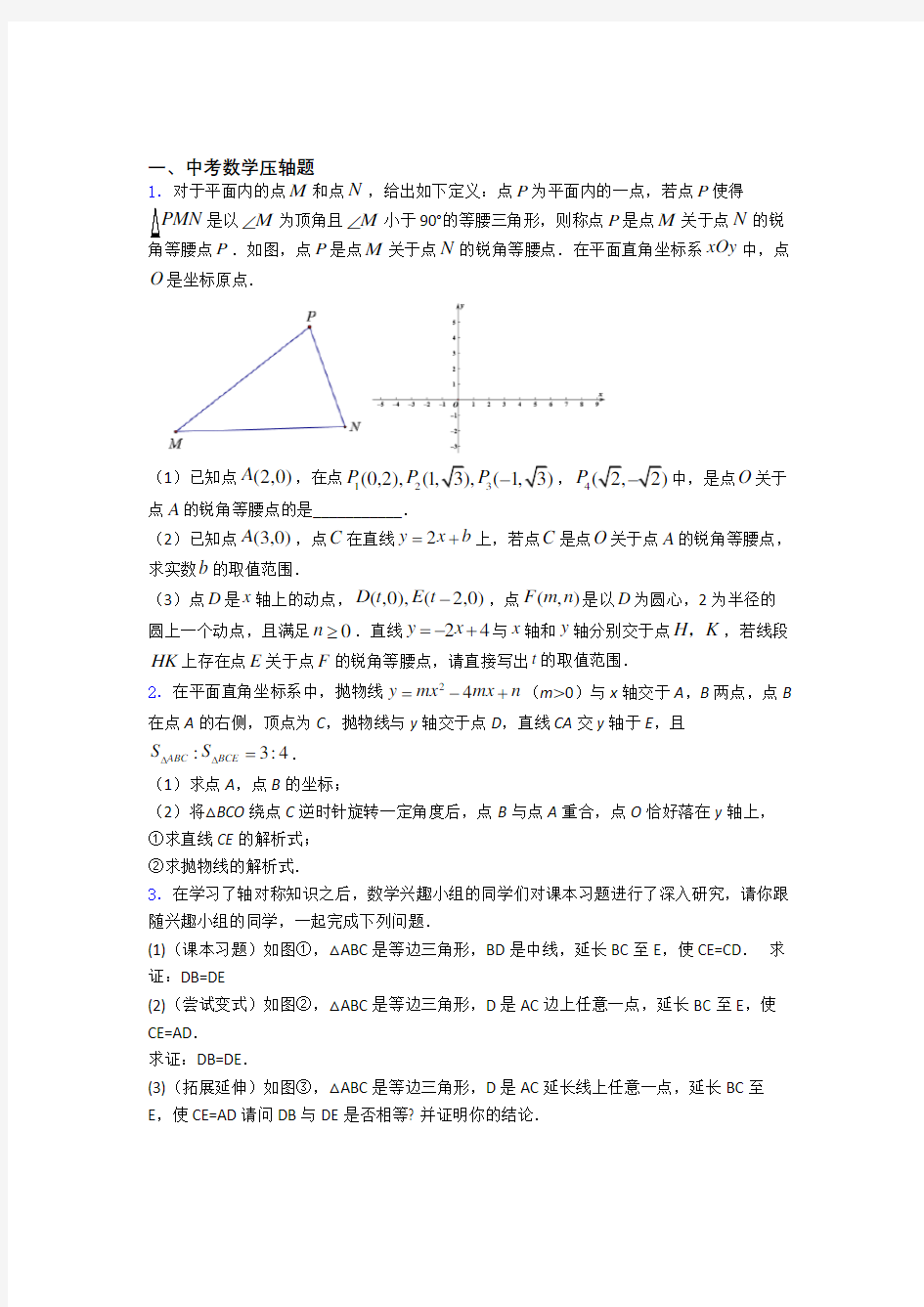 人教版中考数学压轴题测试综合卷学能测试试题