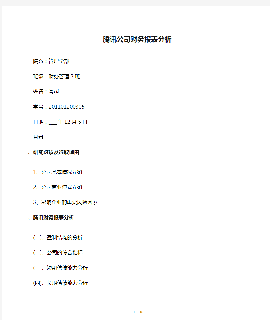 腾讯公司财务报表分析