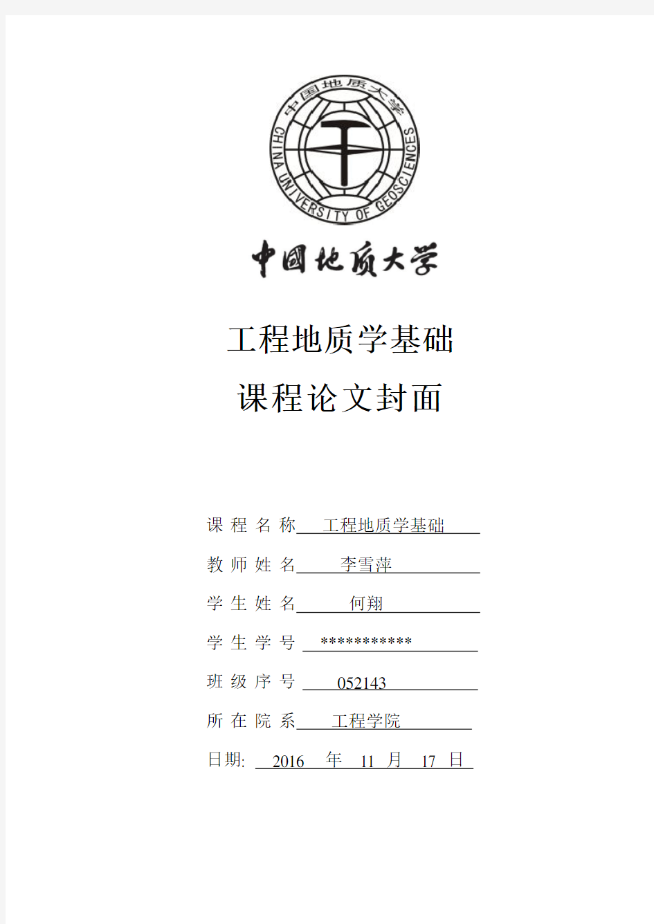 中国地质大学课程论文封面