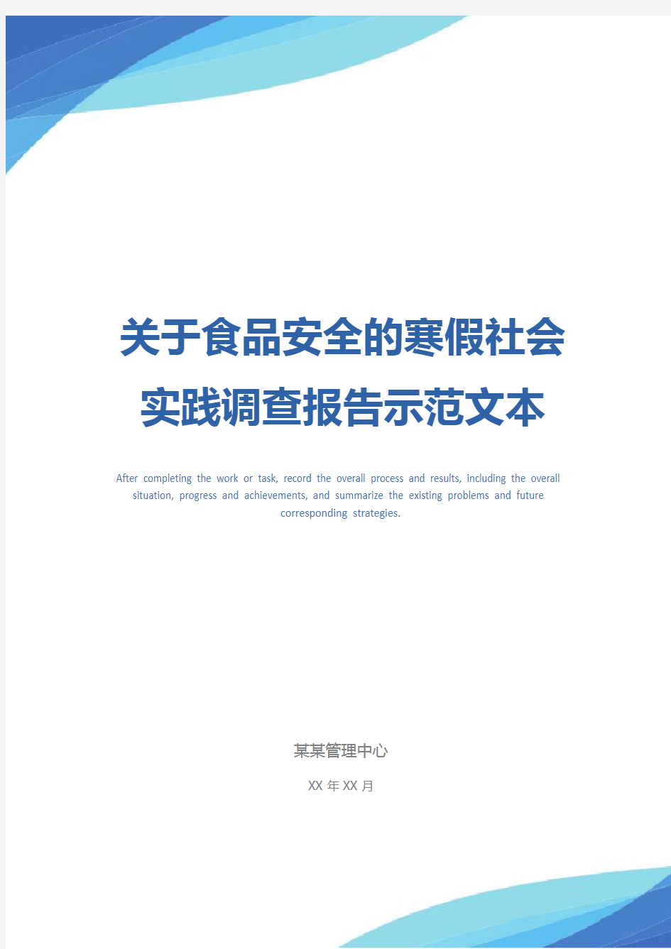 关于食品安全的寒假社会实践调查报告示范文本