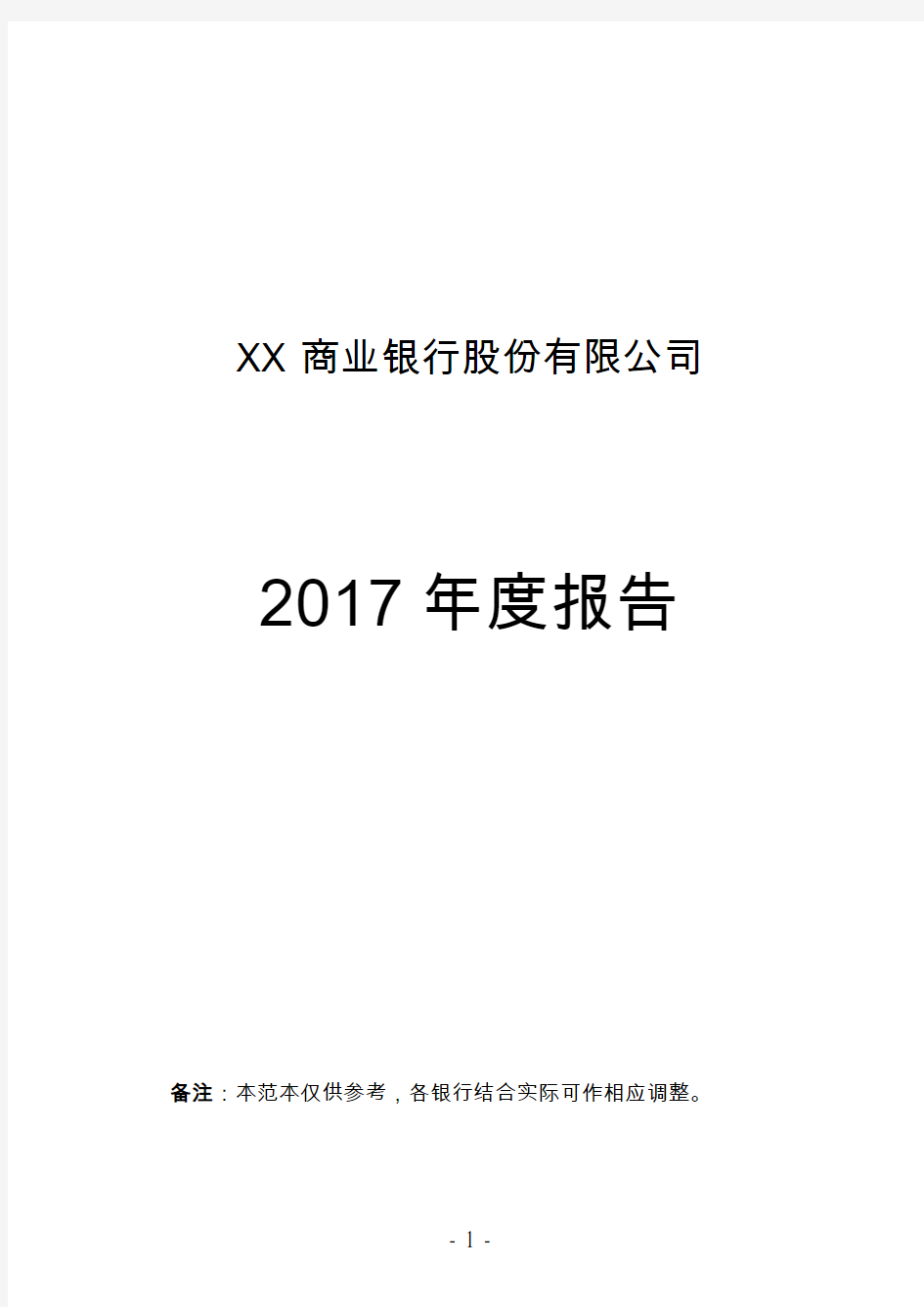 XX商业银行股份有限公司2017年度报告(信息披露范本)20180212