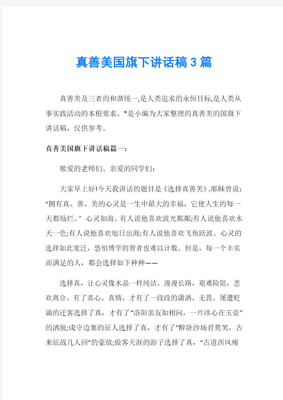 真善美国旗下讲话稿3篇