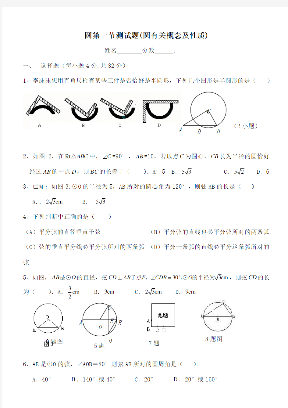 圆测试圆的有关概念及性质测试题