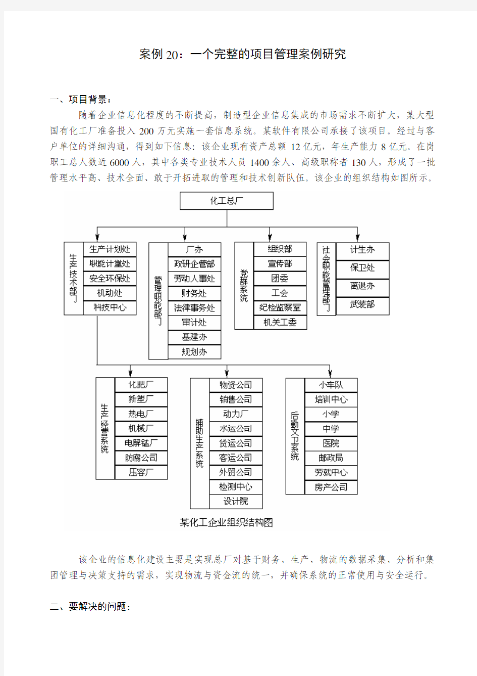 案例 一个完整的项目管理案例研究 