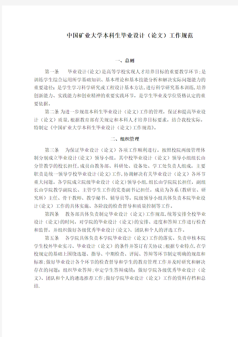 中国矿业大学本科生毕业设计论文工作规范.doc