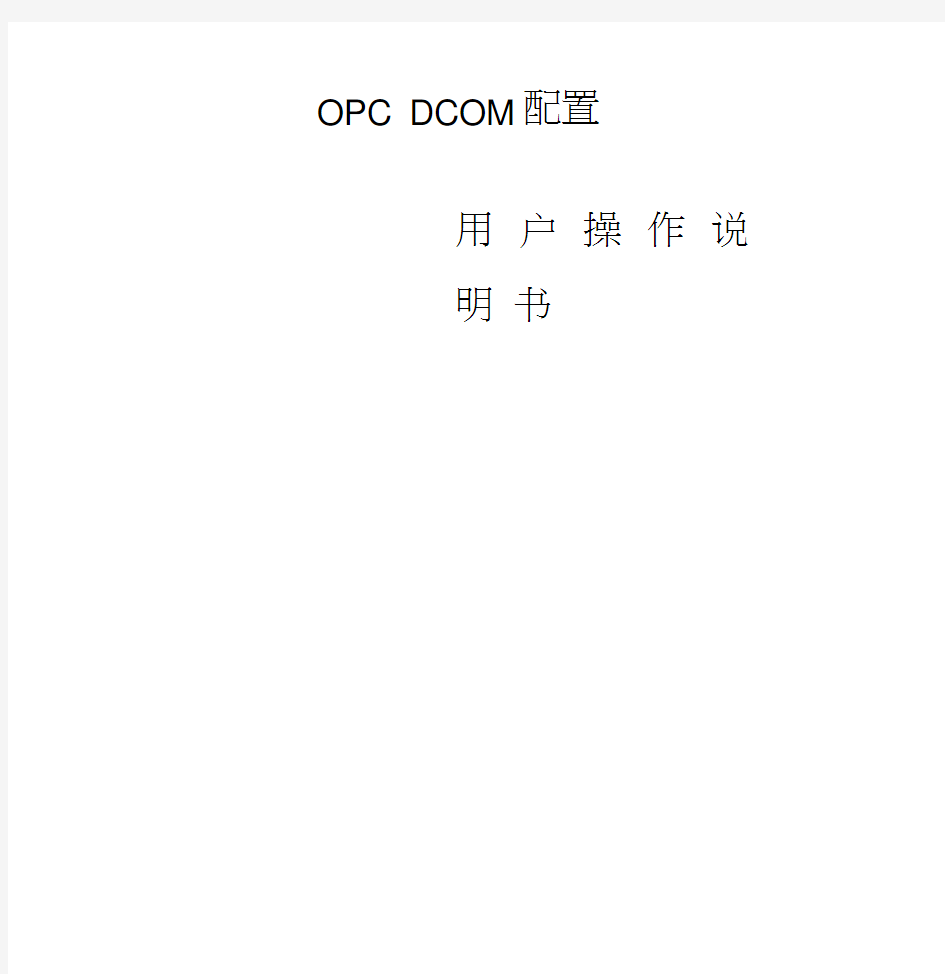 OPC通讯DCOM配置手册