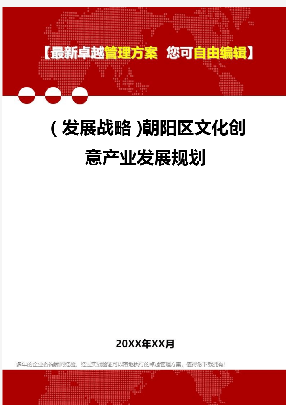 [2020年](发展战略)朝阳区文化创意产业发展规划精编