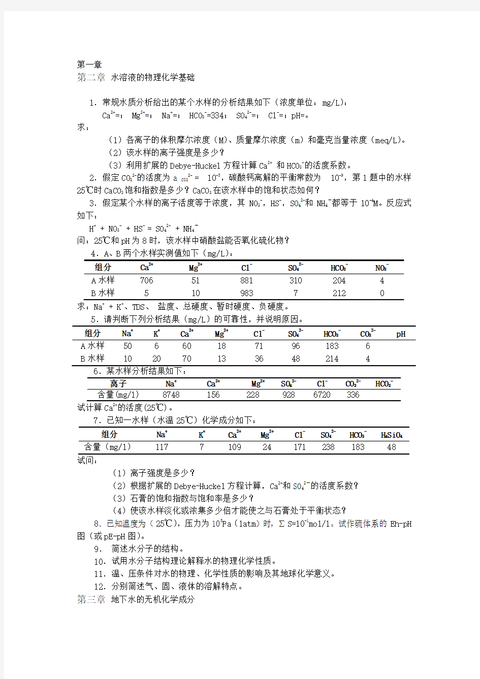 水文地球化学习题