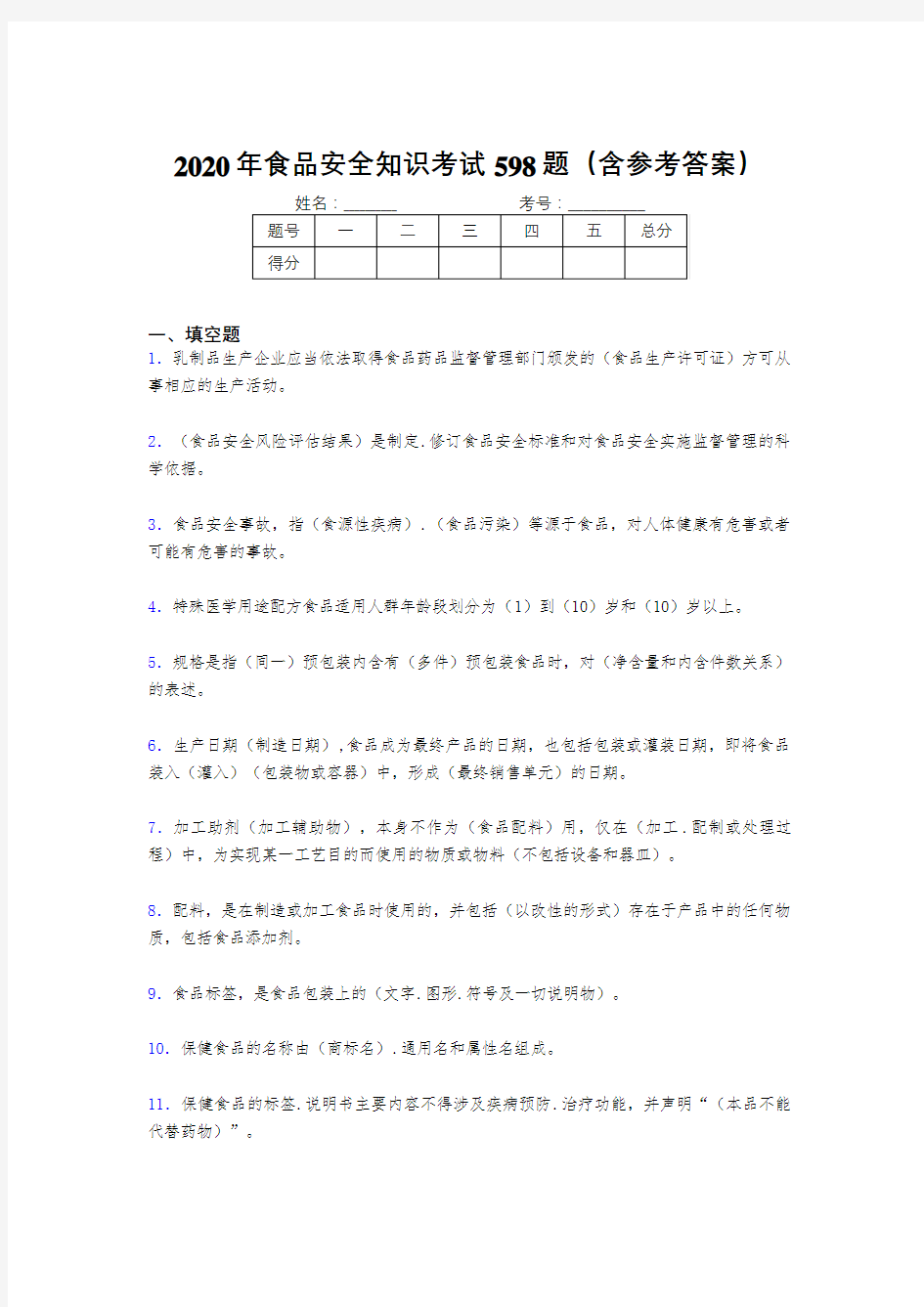 最新食品安全知识考核题库598题(含答案)