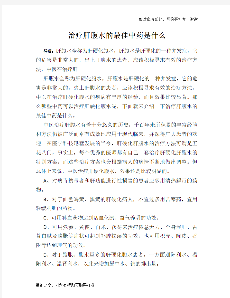 治疗肝腹水的最佳中药是什么