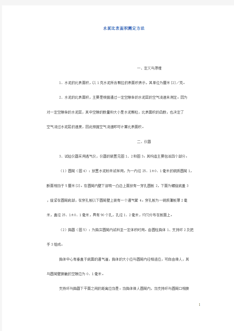 水泥比表面积测定方法