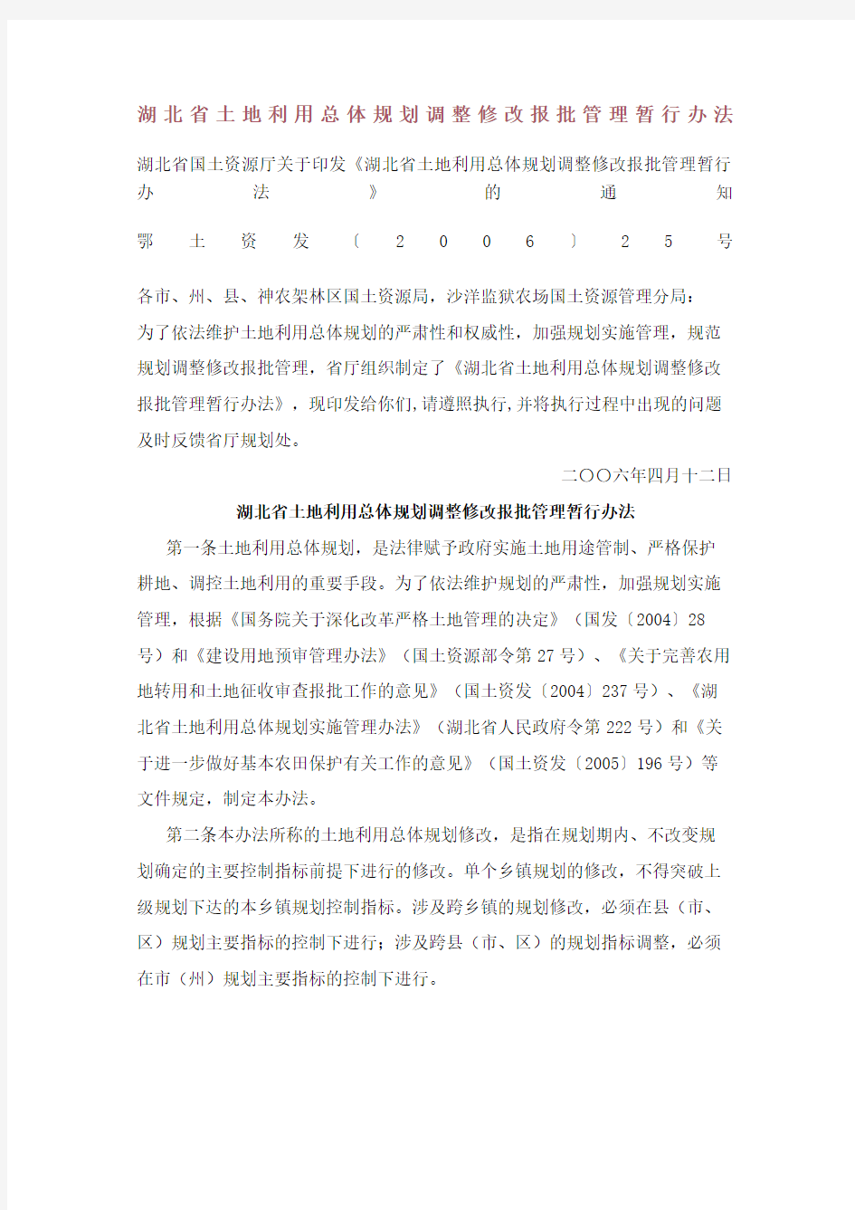 湖北省土地利用总体规划调整修改报批管理暂行办法修订版