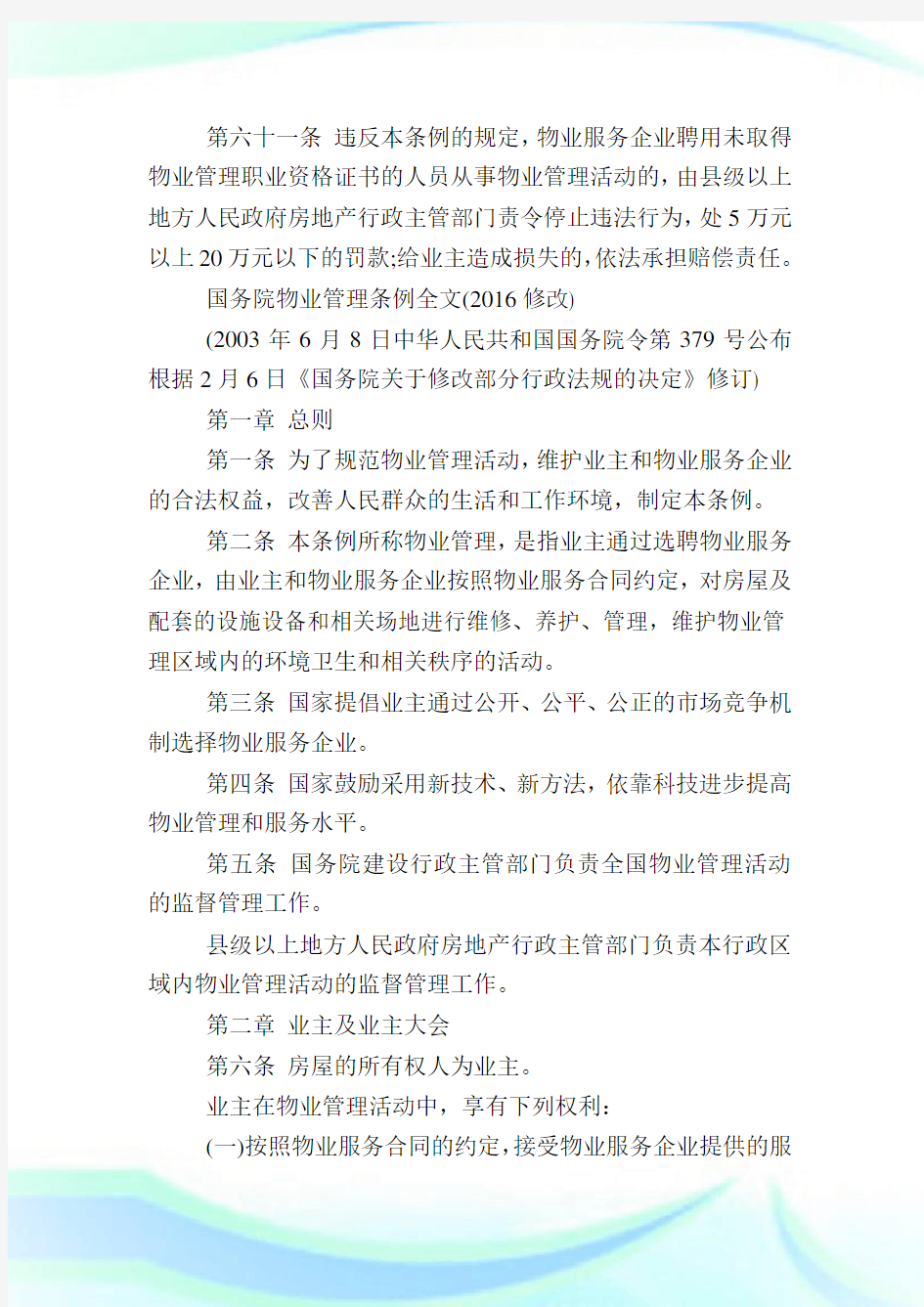 上海物业管理条例全文,物业费收取标准规定完整篇.doc