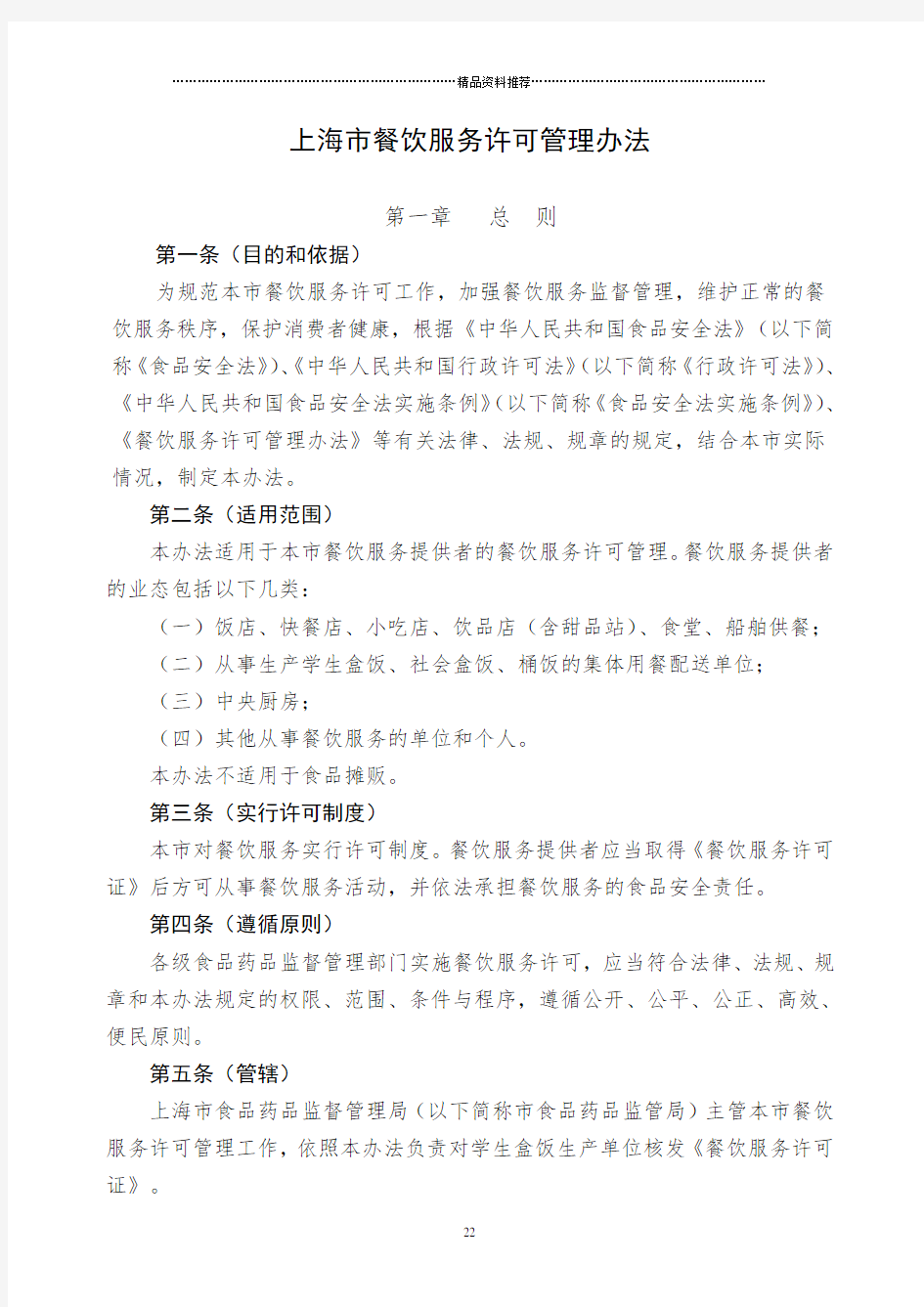 上海市餐饮服务许可管理办法最完全版