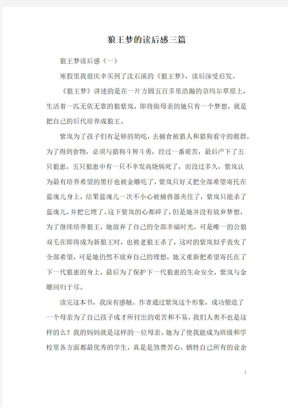 狼王梦的读后感三篇