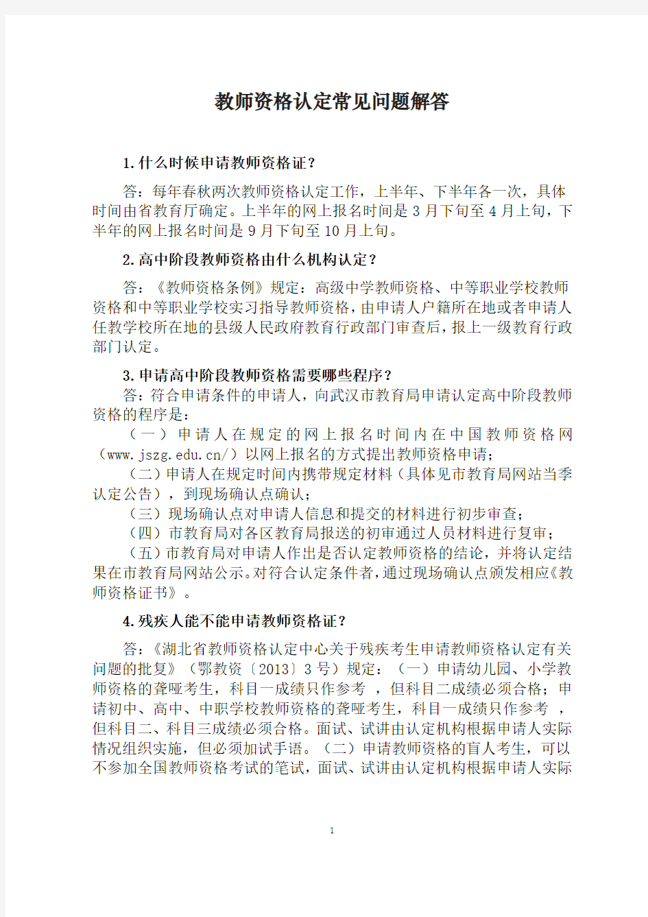 教师资格认定常见问题解答