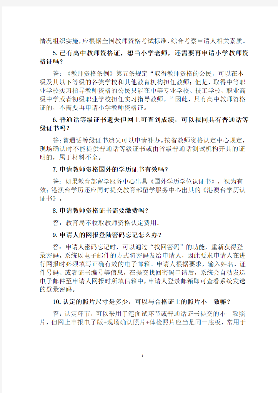 教师资格认定常见问题解答