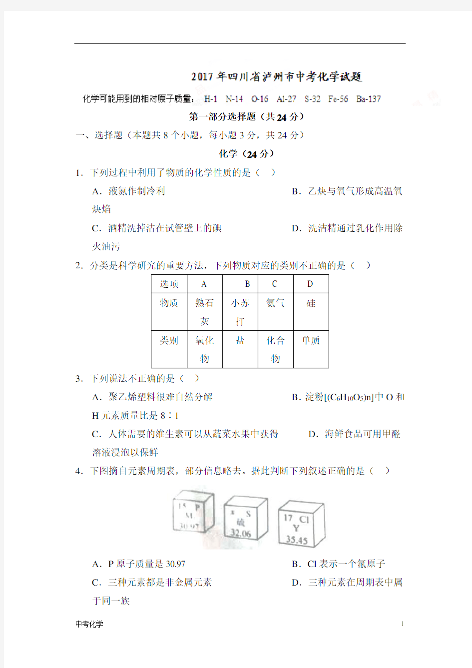 2017年四川省泸州市中考化学试题(精校word版,无答案)