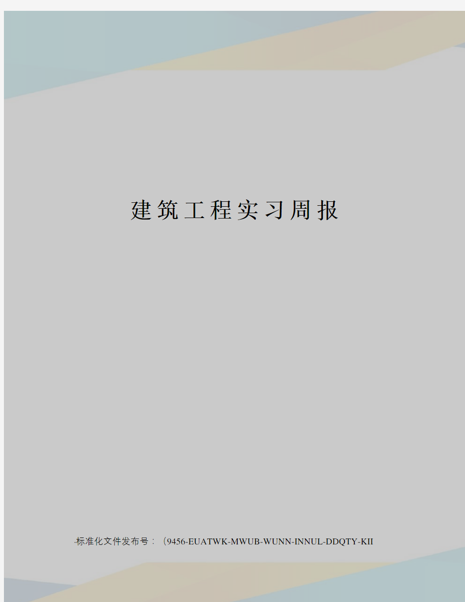 建筑工程实习周报