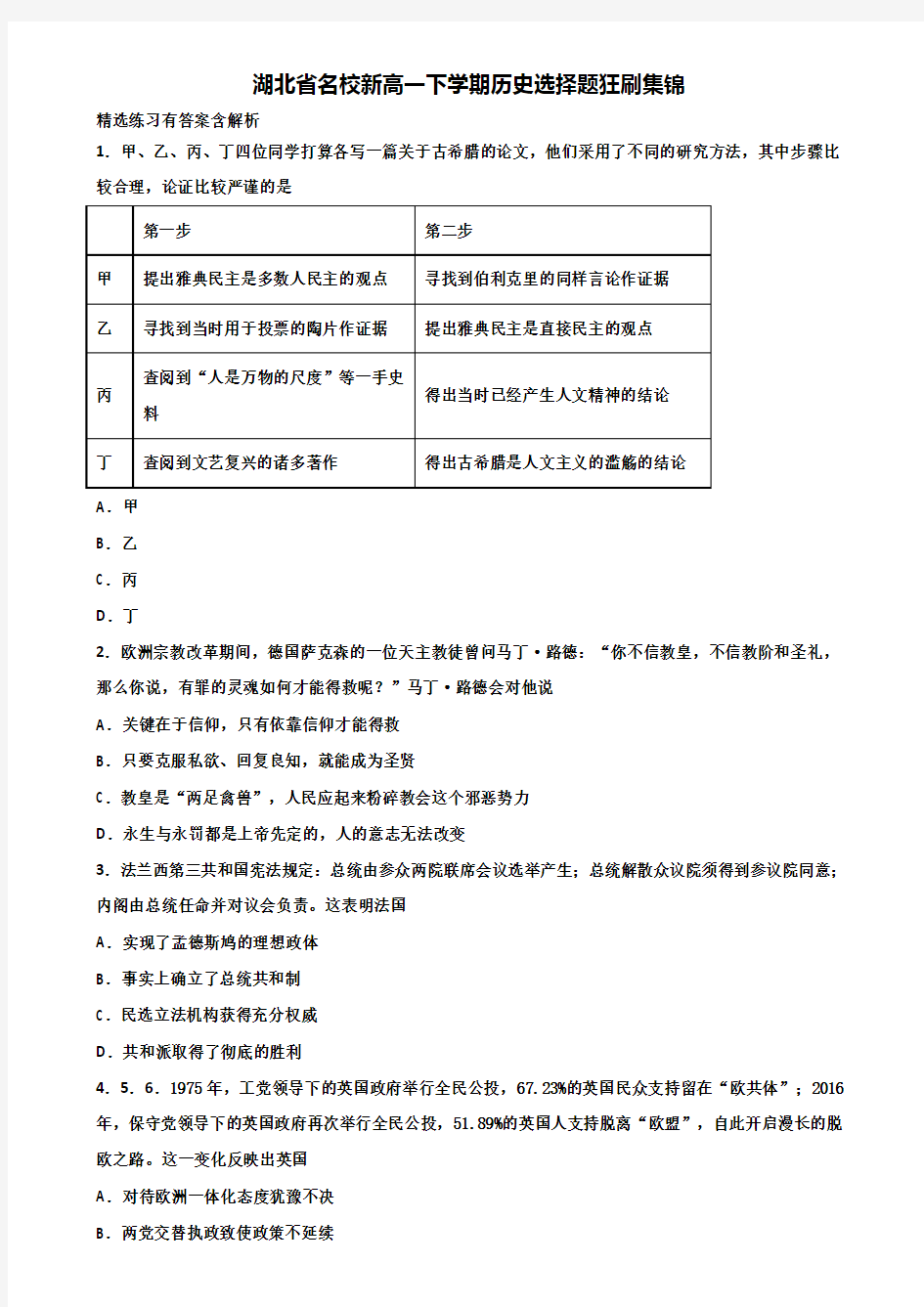 湖北省名校新高一下学期历史选择题狂刷集锦含解析