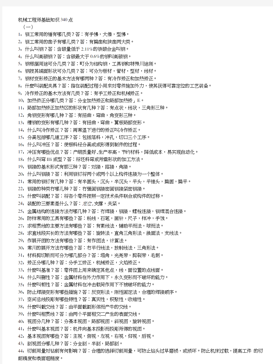 机械工程师基础知识100点.doc