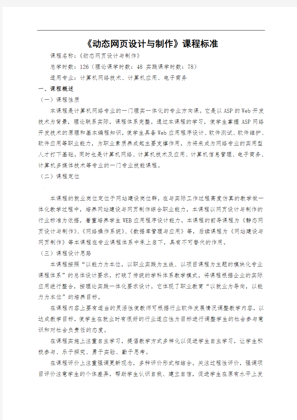 《动态网页设计》课程标准