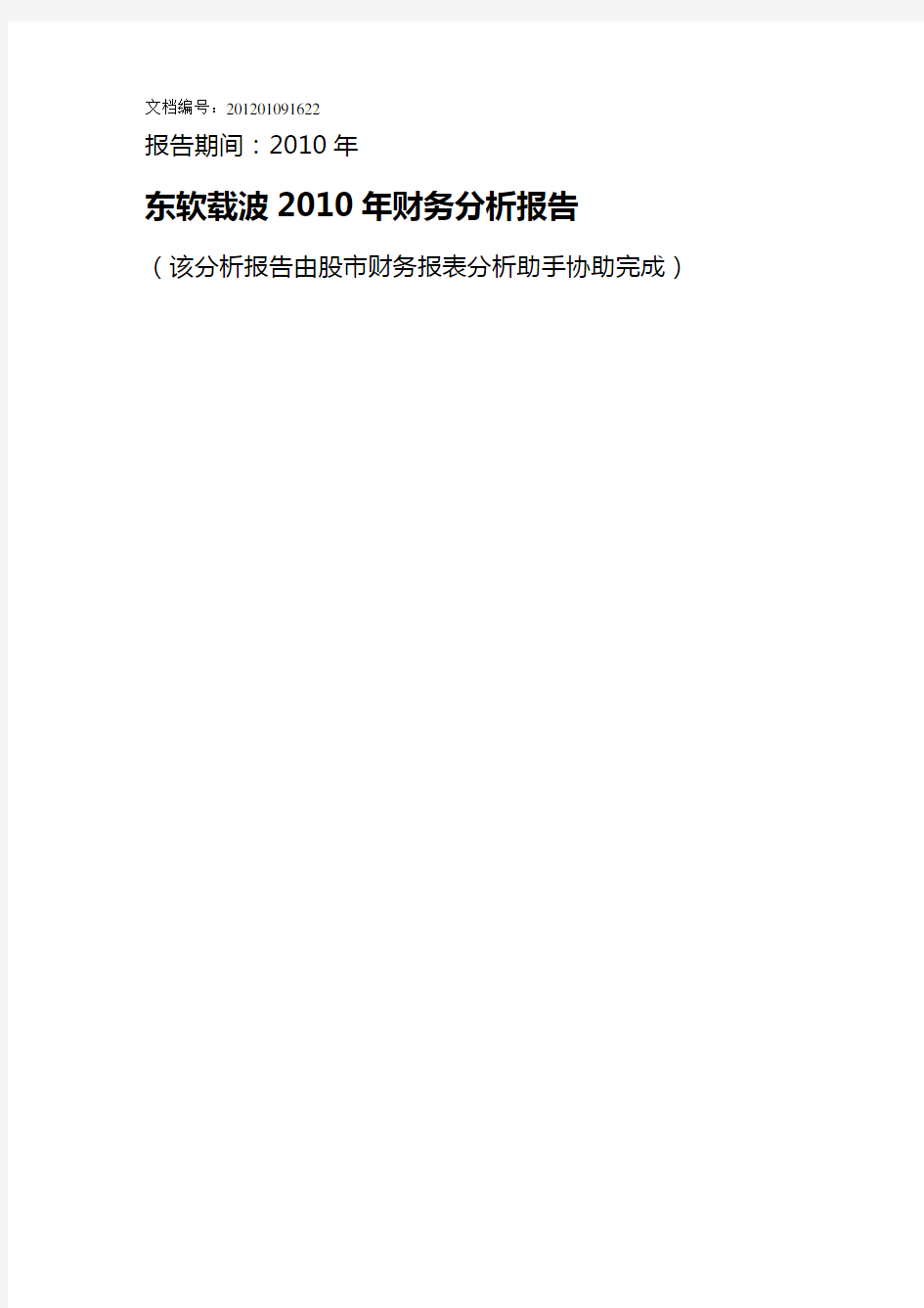 2020年(财务管理报告)东软载波年财务分析报告