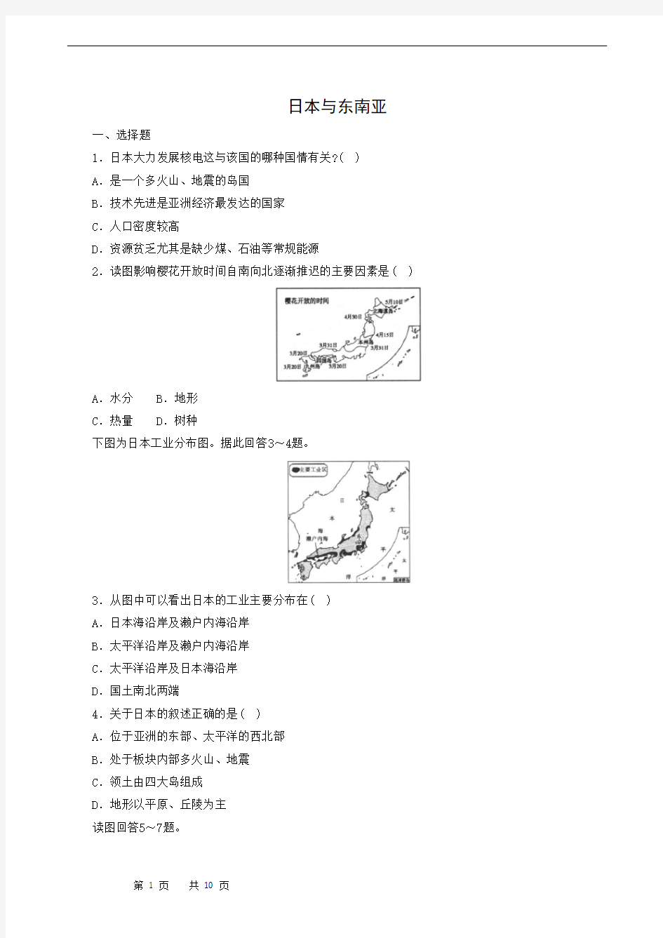 人教版中考地理复习：日本与东南亚