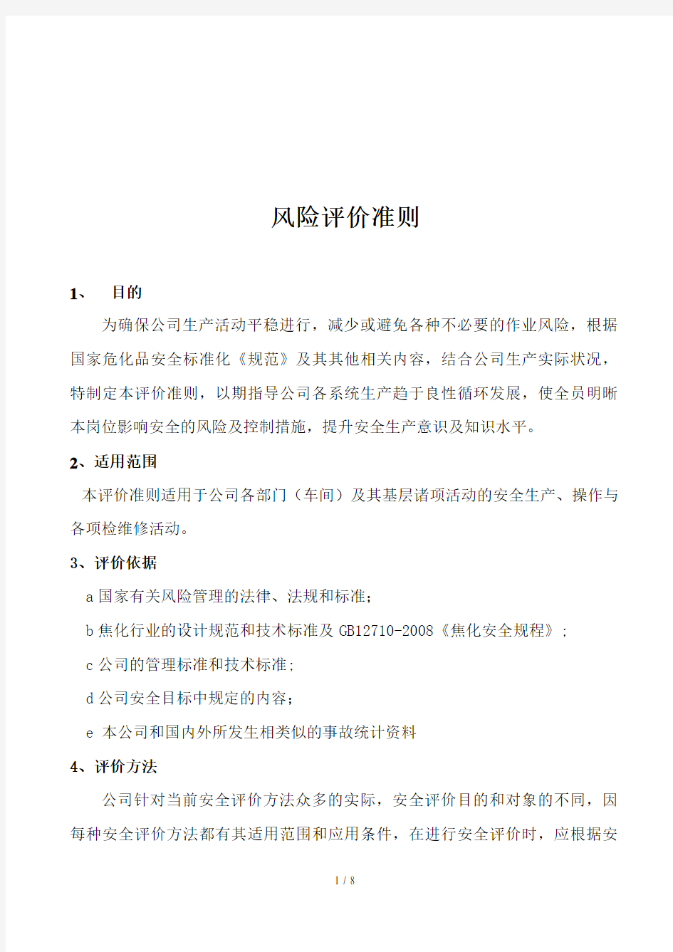 公司风险评价准则(doc 8页)