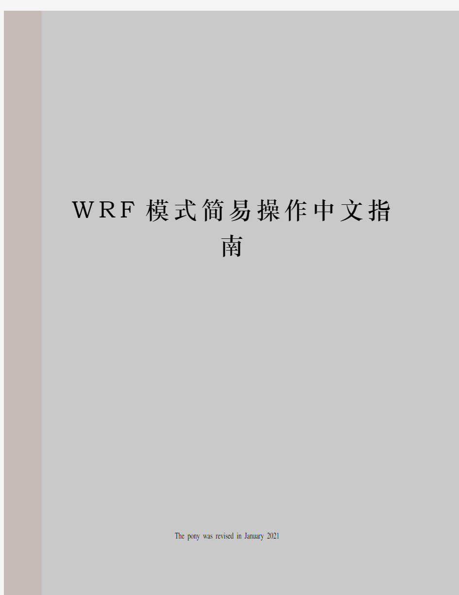 WRF模式简易操作中文指南